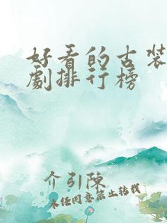 好看的古装穿越剧排行榜