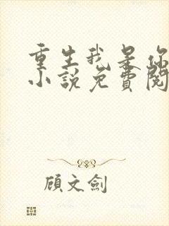 重生我是你正妻小说免费阅读