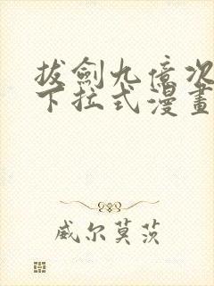拔剑九亿次免费下拉式漫画