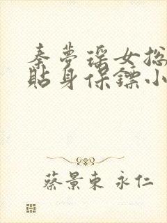 秦梦瑶女总裁的贴身保镖小说
