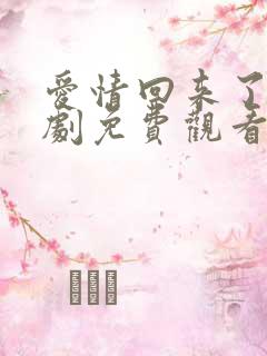 爱情回来了电视剧免费观看