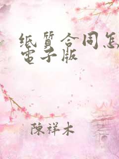 纸质合同怎么做电子版