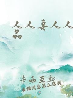 人人妻人人爽精品