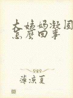 大姨妈凝固血块怎么回事