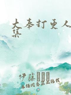 大奉打更人20集