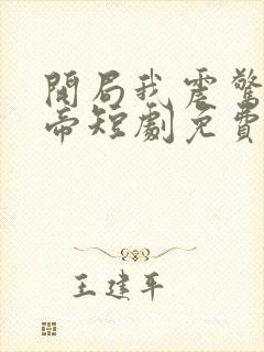 开局我震惊了女帝短剧免费观看