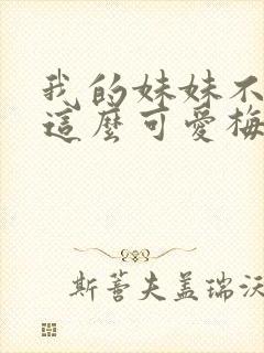 我的妹妹不可能这么可爱梅露露原型