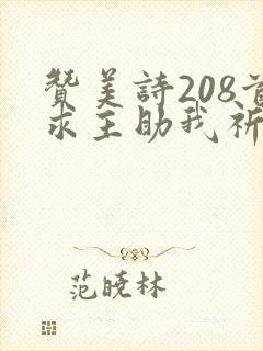 赞美诗208首求主助我祈祷歌