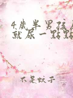 4岁半男孩尿频就尿一点点