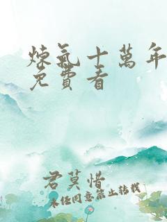 炼气十万年短剧免费看