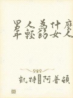 男人为什么喜欢年轻的女人