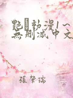 艳鉧动漫1～6无删减中文