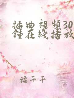 插曲视频30分钟在线播放