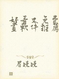 好看又免费的漫画软件推荐