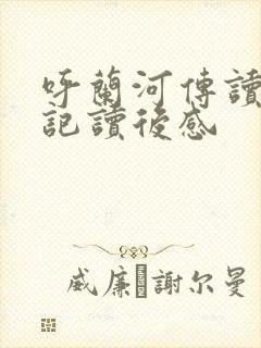 呼兰河传读书笔记读后感