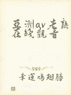 亚洲av老熟妇在线观看