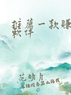 推荐一款赚钱的软件