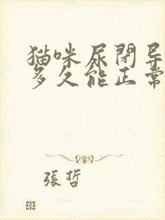 猫咪尿闭导尿后多久能正常尿