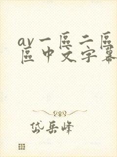 av一区二区三区中文字幕