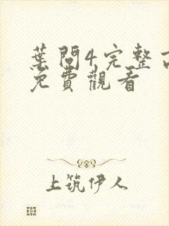 叶问4完整高清免费观看