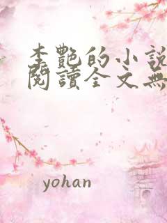 李艳的小说免费阅读全文无弹窗