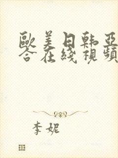 欧美日韩亚洲综合在线视频