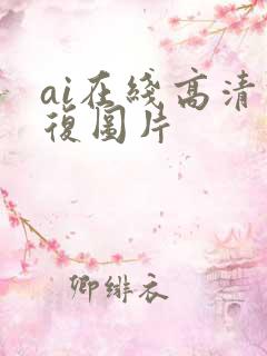 ai在线高清修复图片