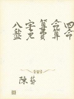 八字算命四柱排盘免费算命