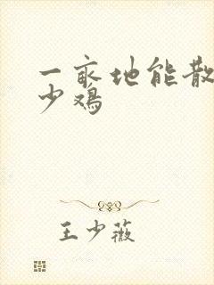 一亩地能散养多少鸡