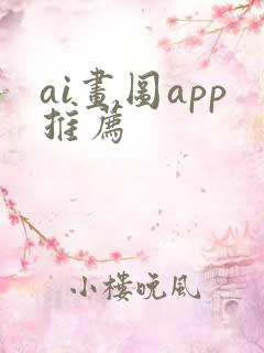 ai画图app推荐