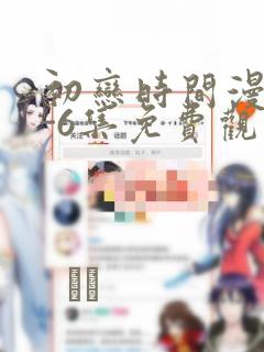 初恋时间漫画1-6集免费观看：结局+番外