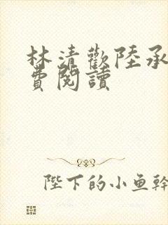 林清欢陆承洲免费阅读