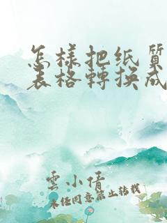 怎样把纸质版的表格转换成电子版的