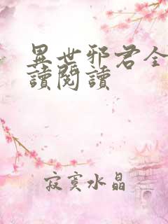 异世邪君全文阅读阅读
