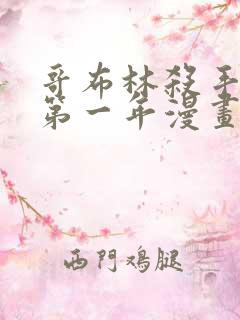 哥布林杀手外传第一年漫画原版