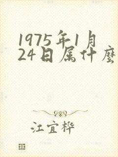 1975年1月24日属什么生肖