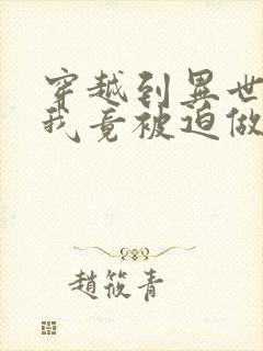 穿越到异世界的我竟被迫做王妃漫画免费阅读