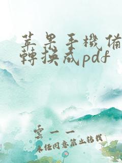 苹果手机备忘录转换成pdf