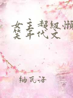 女主超级懒的搞笑年代文