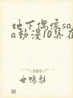 地下偶像sana动漫10集在线