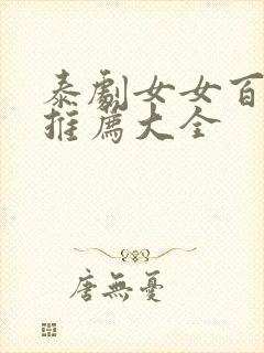泰剧女女百合剧推荐大全