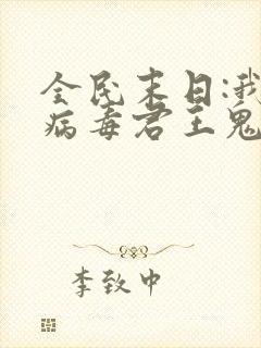 全民末日:我,病毒君王鬼神阎罗