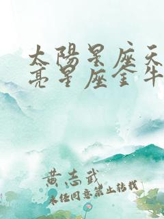太阳星座天蝎月亮星座金牛