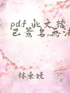 pdf 此文档已签名,无法进行编辑
