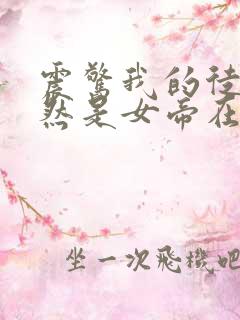震惊我的徒弟居然是女帝在线版