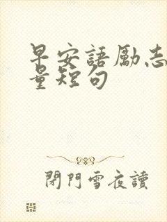 早安语励志正能量短句