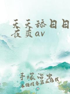 天天舔日日干夜夜爽av