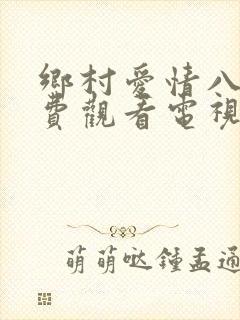 乡村爱情八下免费观看电视剧全集