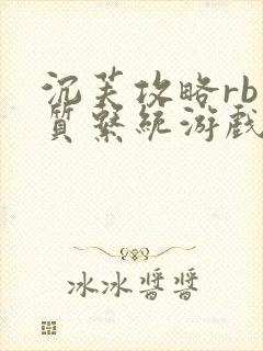 沉芙攻略rb优质系统游戏消防员