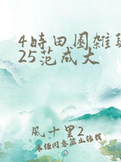 4时田园杂兴其25范成大